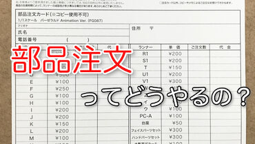 プラモデルの部品注文ってどうやるの 申し込み方法から投函までを解説 コトブキヤ編