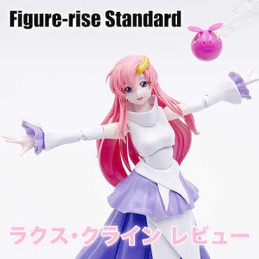 【レビュー】Figure-rise Standard SEED ラクス･クラインアイキャッチ